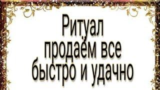 Продаём любую вещь, быстро и удачно. Сильный ритуал.