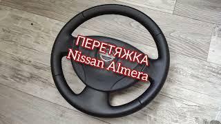 Перетяжка руля Nissan Almera