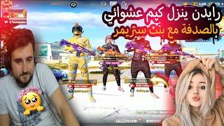 رايدن يدخل سكواد عشوائي بالصدفة مع وردة ستريمر مصرية ويمقلبها  #pubgmobile