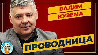 ПРОВОДНИЦА  ДУШЕВНАЯ ПЕСНЯ  ВАДИМ КУЗЕМА  VADIM KUZEMA  BEST SONGS