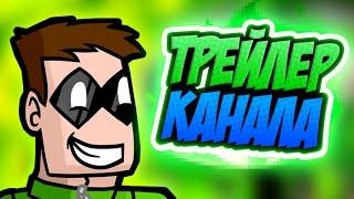 ТРЕЙЛЕР КАНАЛА ШОНА!