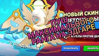 ВОВЧИК МОРКОВЧИК АПАЕТ НОВЫЙ РЕКОРД НА ЭДГАРЕ!(рандомы руины)