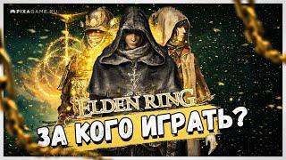 ЗА КОГО ИГРАТЬ В ELDEN RING? ГАЙД ДЛЯ НАЧИНАЮЩИХ