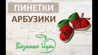 Вязаные пинетки для детей 2. Knitted baby booties.