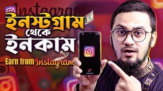 How To Make Money on Instagram in 2024 - ইনস্টগ্রাম থেকে আয় করার কার্যকর উপায়সমূহ 