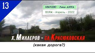 х.МИЛЛЕРОВ -сл.КРАСЮКОВСКАЯ (какая дорога?)/#13 -Апрель -2022