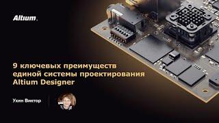 Вебинар 9 ключевых преимуществ единой системы проектирования Altium Designer