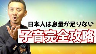 【子音完全攻略】日本人の90%は子音が弱い！発音が３倍良くなる吐息のトレーニング