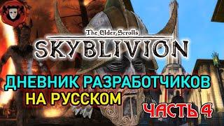 SKYBLIVION - ДНЕВНИКИ РАЗРАБОТКИ (НА РУССКОМ) - ЧАСТЬ-4