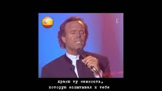 Хулио Иглесиас - Кумпарсита (Julio Iglesias - La cumparsita) русские субтитры