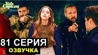 Зимородок 81 серия Русская Озвучка