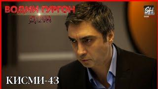 Водии Гургон Дом кисми 43 Full HD 1080p точики _ Vadi Gorgha Ep 43