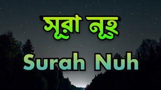 Surah al nuh Beautiful soothing voice..সূরা আল নূহ