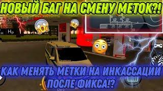  НОВЫЙ БАГ НА СМЕНУ МЕТОК? КАК МЕНЯТЬ МЕТКИ НА ИНКАССАЦИИ ПОСЛЕ ФИКСА!? НОВЫЙ БАГ!