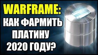 Warframe: Как фармить платину в 2020?