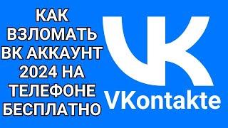 Как взломать вк аккаунт 2024 на телефоне бесплатно