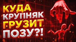 Куда крупный игрок набирает позу? СЕКРЕТЫ трейдеров