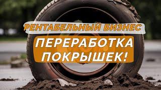 Рентабельный бизнес - Переработка покрышек! Легко. На уникальном оборудовании.