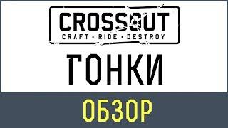 Кроссаут гонки | Crossout ГАЙД по гонкам