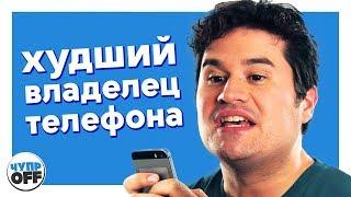 Жестокое обращение с телефоном! (chuproff)