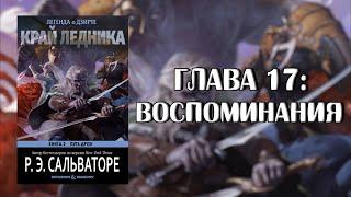 Роберт Сальваторе: Край Ледника — Глава 17: Воспоминания