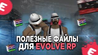 ТОП-12 ПОЛЕЗНЫХ ФАЙЛОВ & СКРИПТОВ ДЛЯ КОМФОРТНОЙ ИГРЫ НА EVOLVE RP