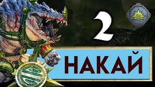 Накай - Дух Джунглей прохождение Total War Warhammer 2 - #2