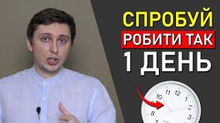 З Цим Твоя Продуктивність Злетить / Як Планувати День, Щоб Все Встигати?