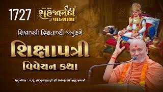 1727 Shikshapatri | Sahajanandi Pathshala | Pu. Dharmavallabh Swami |  20-06-2025