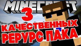 3 КАЧЕСТВЕННЫХ РЕСУРС ПАКА | SkyWars MiniGame