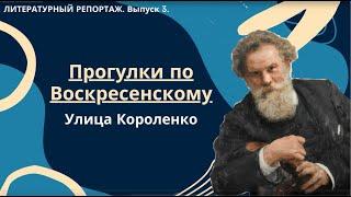 ЛИТЕРАТУРНЫЙ РЕПОРТАЖ. Выпуск 3. Улица Короленко. р.п. Воскресенское