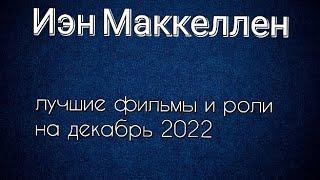 Иэн Маккеллен лучшие фильмы и роли (Ian McKellen)