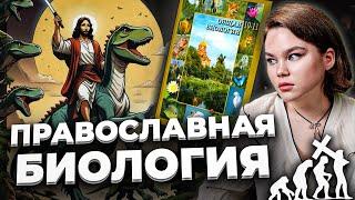 ПРАВОСЛАВНЫЙ УЧЕБНИК БИОЛОГИИ | ДАРВИН УМЕР ОТ КРИНЖА