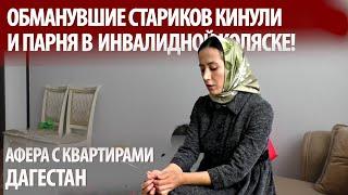 Дагестан. Позорная афера-провал или продуманная схема? Одни ограбили, другие выставляют на улицу...