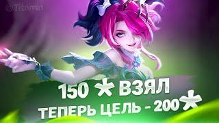 150 ЗВЕЗД ВЗЯЛ, ПОРА БРАТЬ 200 - Mobile Legends