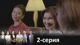 Телесериал «KazNews». 2-серия