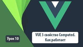 VUE 3. Computed. Как работает. Улучшаем производительность приложения.Простой пример использования