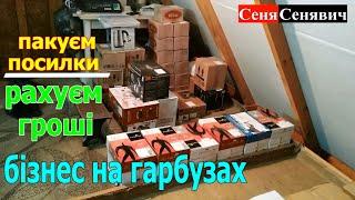 Фасуєм по коробках і відправляєм покупцям гарбузове насіння