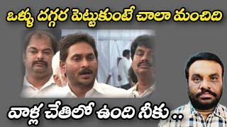 ఒళ్ళు దగ్గర పెట్టుకుంటే చాలా మంచిది | AP POLITICS | BCR TALKS |