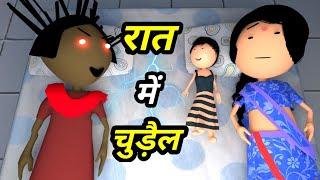 JOKE OF - RAAT MEIN CHUDAIL ( रात में चुड़ैल ) - Comedy time toons