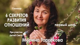 Марина Таргакова — Семинар «6 секретов развития отношений» (день первый)