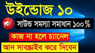 Sound Problems in Windows10, windows 10 sound problem solution Bangla Sound Fixed  Windows 10