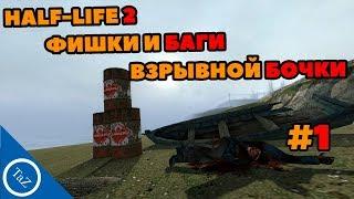 HALF-LIFE 2 | фишки и баги взрывной бочки #1