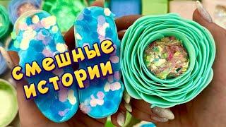 Смешные истории с мылом, крахмалом, пеной и хрустяшками  истории от подписчиков 