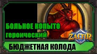 БОЛЬНОЕ КОПЫТО (гер.) Бюджетная колода Hearthstone