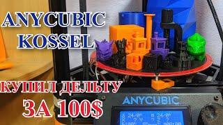 Недорогой дельта 3D принтер Anycubic Kossel Pulley. Часть 1