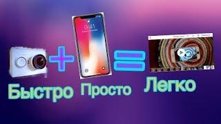 Как перекинуть видео с экшн камеры на ваш смартфон ?!?!?