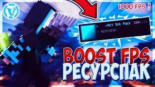 КРАСИВЫЙ БУСТ ФПС РЕСУРСПАК | FPS BOOST | SKYWARS [#2] | VimeWorld