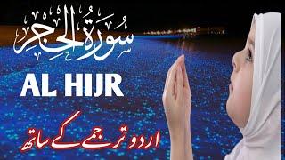 murottal Merdu Surah Al Hijr || With Urdu Translation || Most Beautiful Quran Recitation