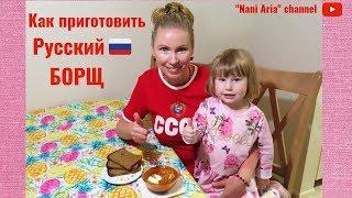 Как приготовить русский борщ